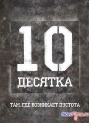 Десятка (2012)