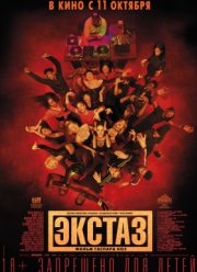 Экстаз (2018)