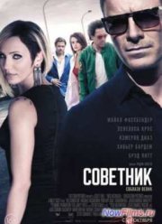 Советник (2013)