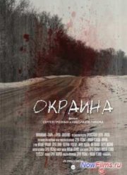 Окраина (2014)