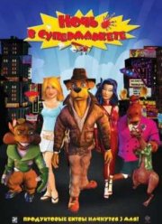Ночь в супермаркете (2012)