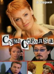 ����������� (2005)