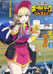 Ловец бейсбольного поля! (2025)