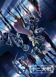 Война двенадцати (2017)