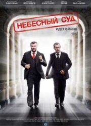 Небесный суд (2011) Все серии смотреть онлайн