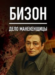 Бизон: Дело манекенщицы (2023)