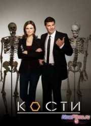 Кости (1-12 Сезон)