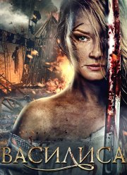 Василиса (2013)