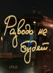 Развода не будет (2021)
