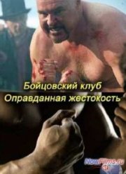 Бойцовский клуб: Оправданная жестокость (2012)