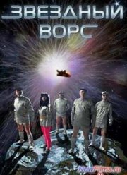 Звёздный ворс (2012)