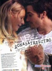 Доказательство (2004)