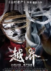 Призрачная свадьба (2021)