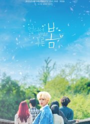 Синяя весна издалека / Зеленая весна вдали (2021)