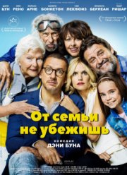 От семьи не убежишь (2018)