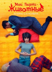 ��� ����� � �������� (2018)