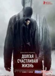 Долгая счастливая жизнь (2013)