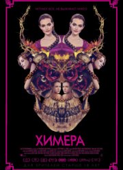 Химера (2018)