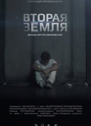 Вторая Земля (2015)