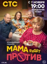 Мама будет против (1-2 Сезон)