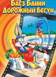 Багз Банни или Дорожный Бегун (1979)