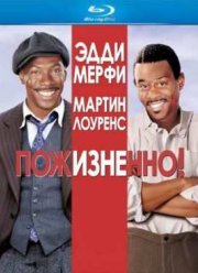 Пожизненно! (1999)