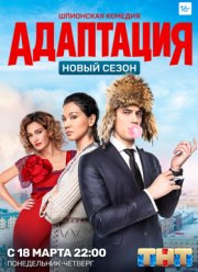 Адаптация (2017-2019) 1-2 сезон