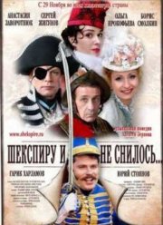 Шекспиру и не снилось (2007)