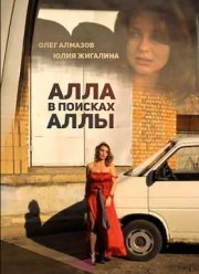 Алла в поисках Аллы (2015)