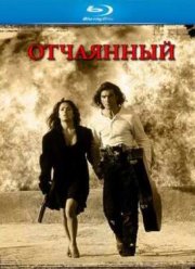 Отчаянный (1995)