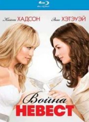 Война невест (2009)