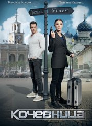 Кочевница (1-4 Сезон)