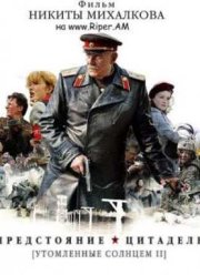 Утомленные солнцем 2 (2011)