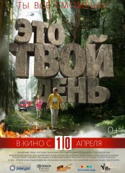 Это твой день (2013)