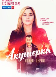 Акушерка (1-4 Сезон)