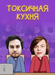 Токсичная Кухня (2021)