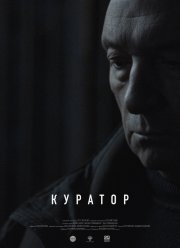 Куратор (2019)