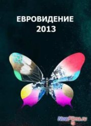 Смотреть Евровидение (2013)