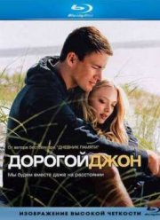 Дорогой Джон (2010)