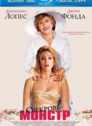Если свекровь - монстр (2005)