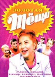 Золотая теща (2006)