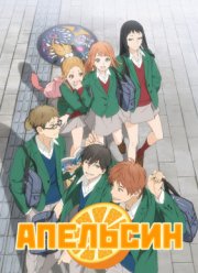 Апельсин (2016)