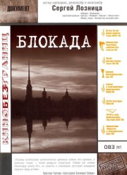 Блокада (2005)