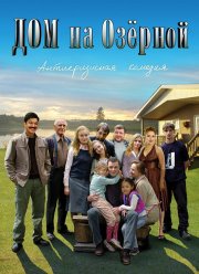 Дом на Озерной (2009)