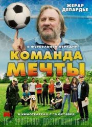 Команда мечты (2016)