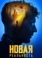 Новая реальность (2022)