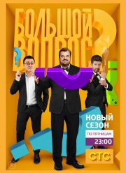 Большой вопрос (1-3 Сезон)