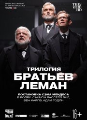 Трилогия братьев Леман (2019)