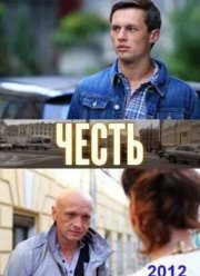 Честь (2012)