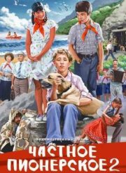 Частное пионерское 2 / Частное пионерское. Ура, каникулы!!! (2015)